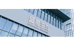 盛世生態環境股份有限公司